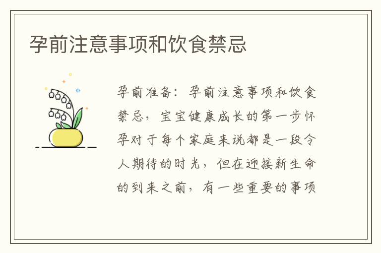孕前注意事項(xiàng)和飲食禁忌