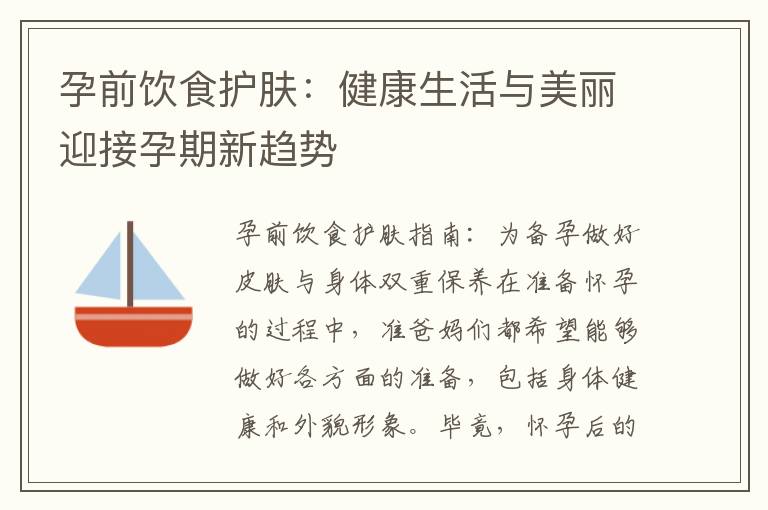 孕前飲食護膚：健康生活與美麗迎接孕期新趨勢
