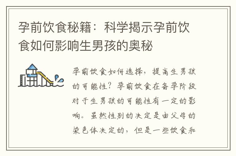 孕前飲食秘籍：科學揭示孕前飲食如何影響生男孩的奧秘