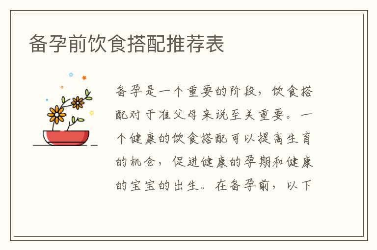 備孕前飲食搭配推薦表