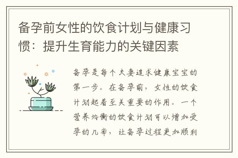 備孕前女性的飲食計(jì)劃與健康習(xí)慣：提升生育能力的關(guān)鍵因素