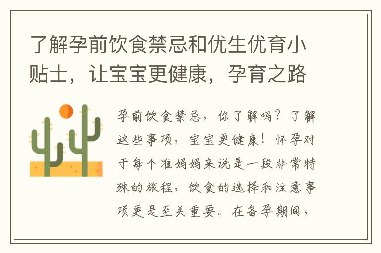 了解孕前飲食禁忌和優生優育小貼士，讓寶寶更健康，孕育之路更順利！