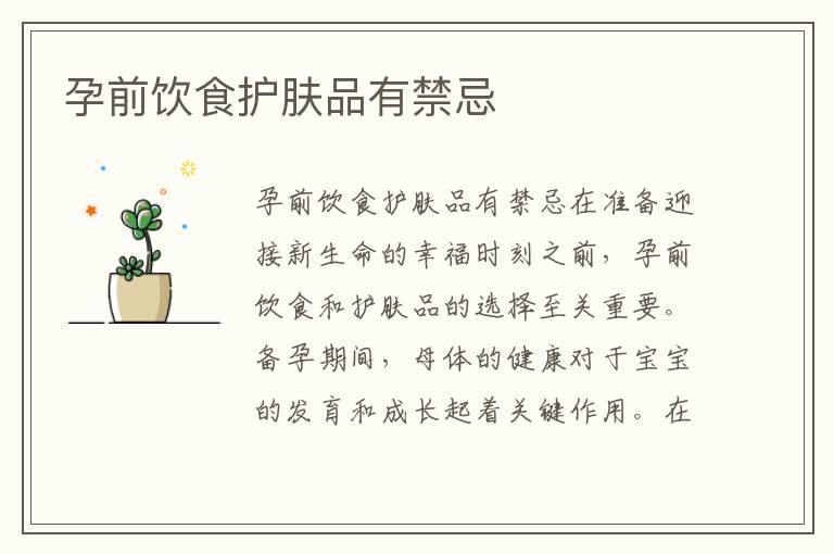 孕前飲食護膚品有禁忌