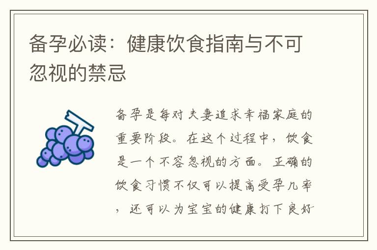 備孕必讀：健康飲食指南與不可忽視的禁忌