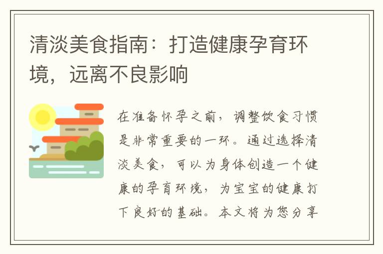 清淡美食指南：打造健康孕育環境，遠離不良影響