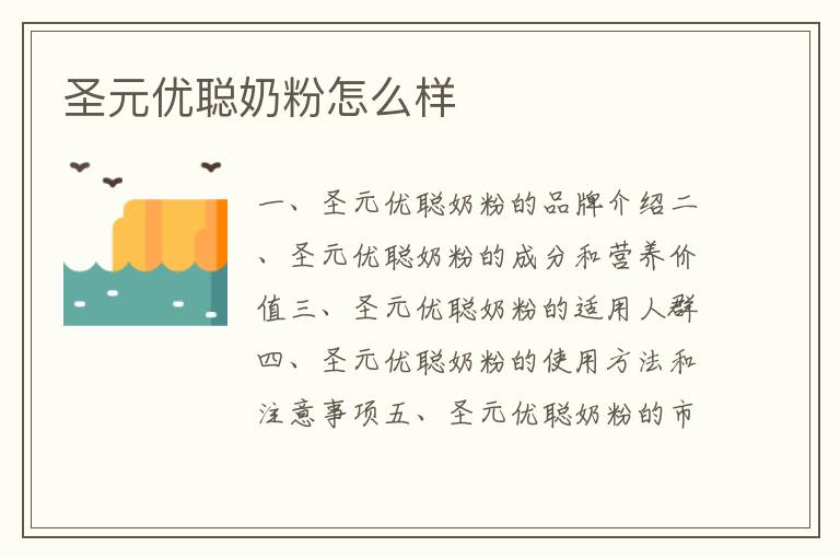圣元優(yōu)聰奶粉怎么樣