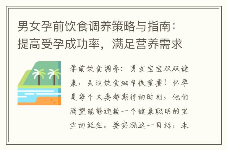 男女孕前飲食調(diào)養(yǎng)策略與指南：提高受孕成功率，滿足營(yíng)養(yǎng)需求，迎接寶寶的到來(lái)！