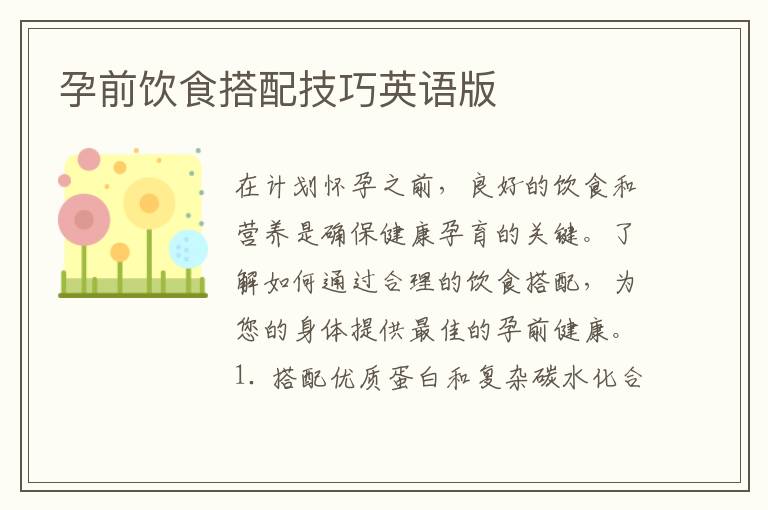 孕前飲食搭配技巧英語版