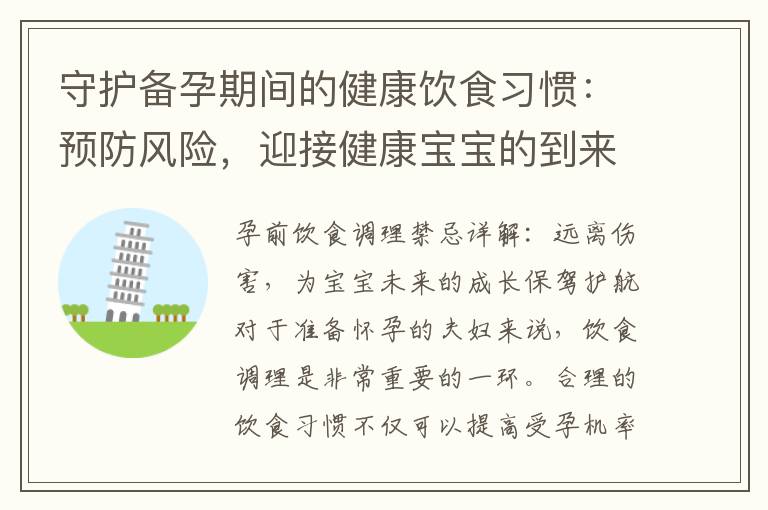 守護備孕期間的健康飲食習慣：預防風險，迎接健康寶寶的到來