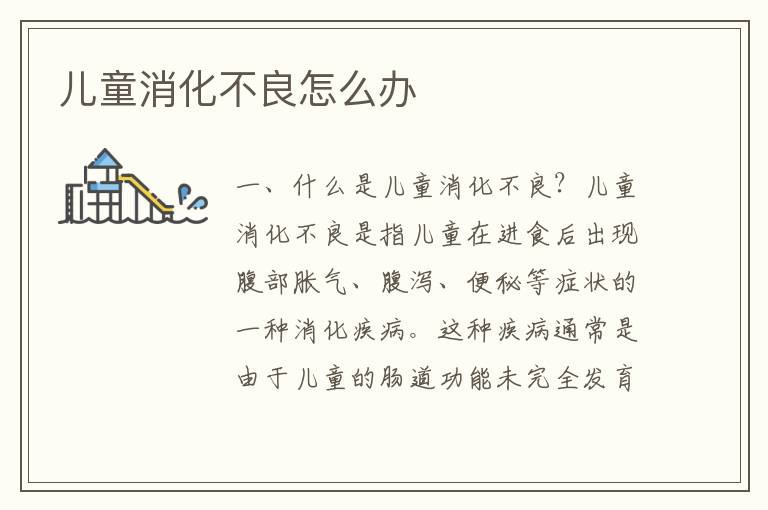 兒童消化不良怎么辦