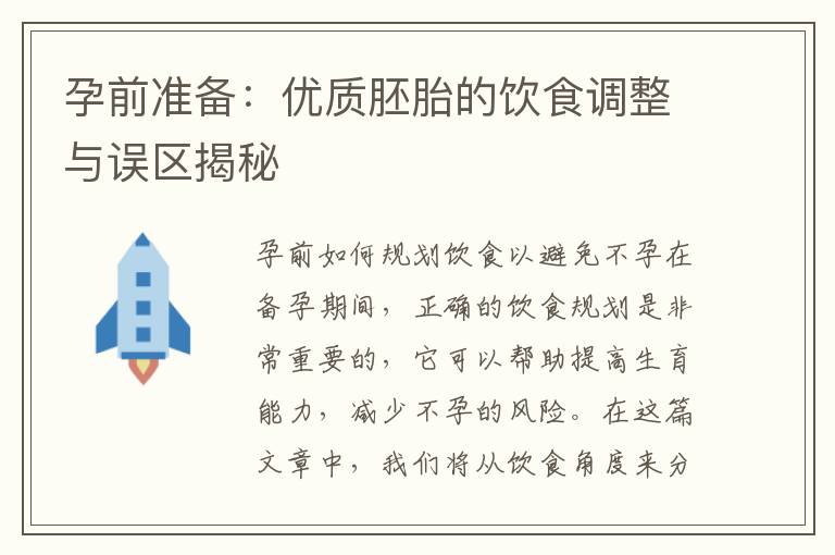 孕前準備：優質胚胎的飲食調整與誤區揭秘