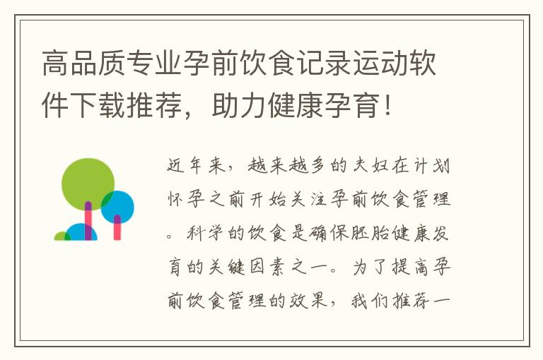 高品質(zhì)專業(yè)孕前飲食記錄運(yùn)動(dòng)軟件下載推薦，助力健康孕育！