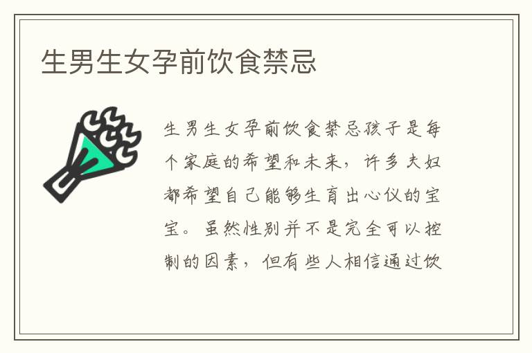 生男生女孕前飲食禁忌