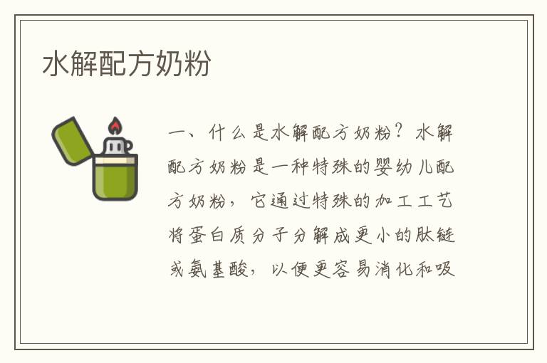 水解配方奶粉