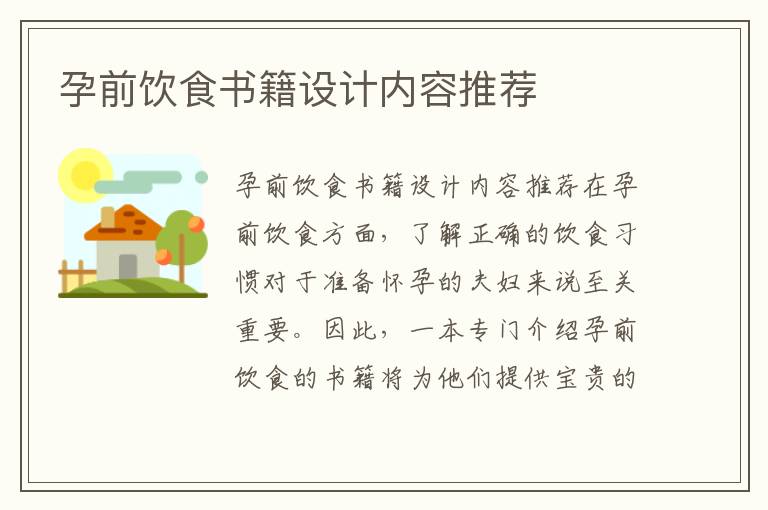孕前飲食書籍設計內容推薦