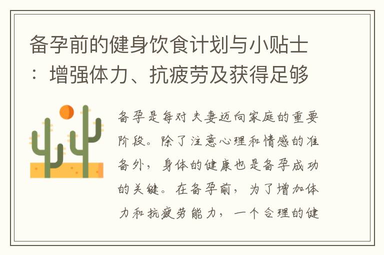備孕前的健身飲食計劃與小貼士：增強體力、抗疲勞及獲得足夠營養