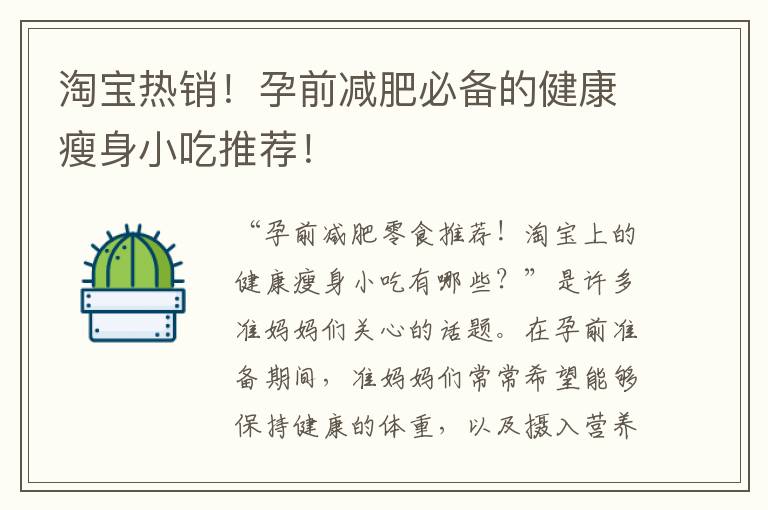淘寶熱銷！孕前減肥必備的健康瘦身小吃推薦！