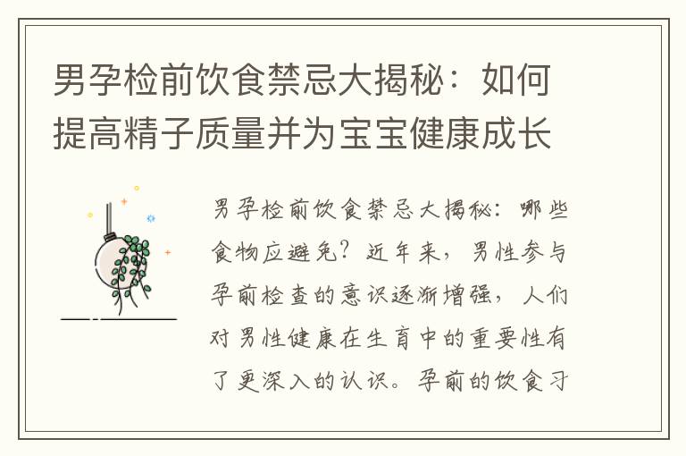 男孕檢前飲食禁忌大揭秘：如何提高精子質量并為寶寶健康成長助力？