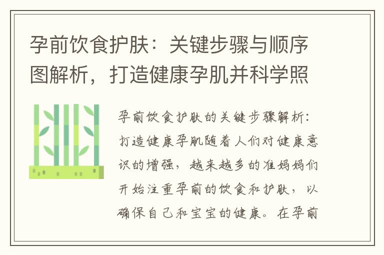 孕前飲食護膚：關鍵步驟與順序圖解析，打造健康孕肌并科學照顧你和寶寶的需求