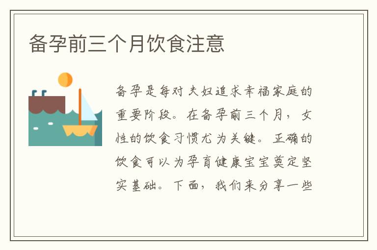 備孕前三個月飲食注意