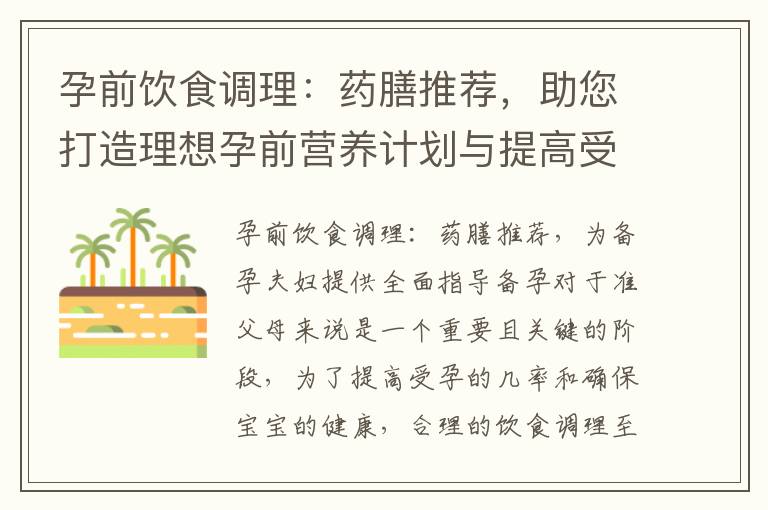 孕前飲食調理：藥膳推薦，助您打造理想孕前營養計劃與提高受孕機會的秘訣