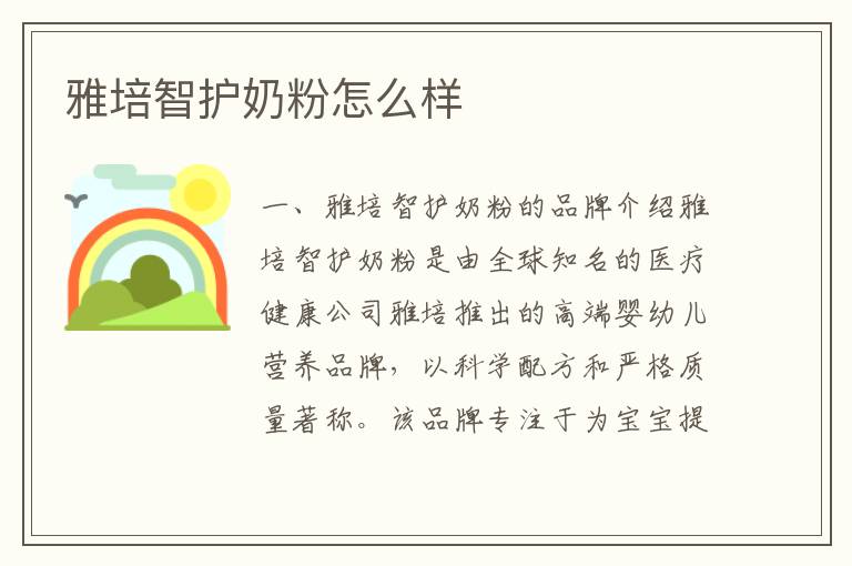 雅培智護奶粉怎么樣