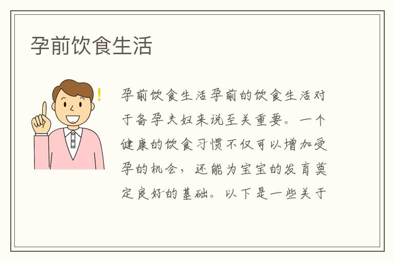 孕前飲食生活