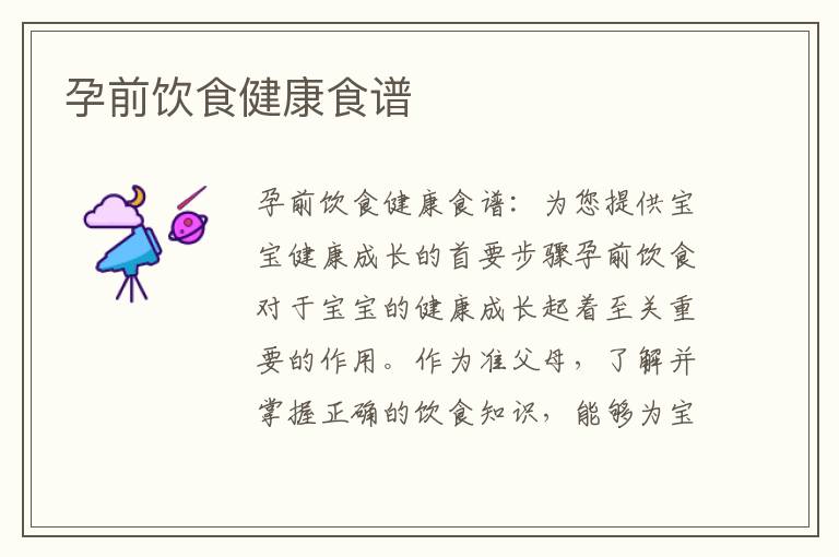 孕前飲食健康食譜