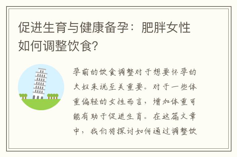 促進生育與健康備孕：肥胖女性如何調整飲食？
