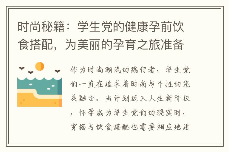 時尚秘籍：學生黨的健康孕前飲食搭配，為美麗的孕育之旅準備