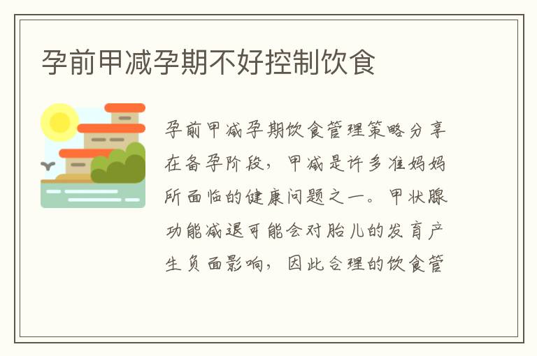 孕前甲減孕期不好控制飲食