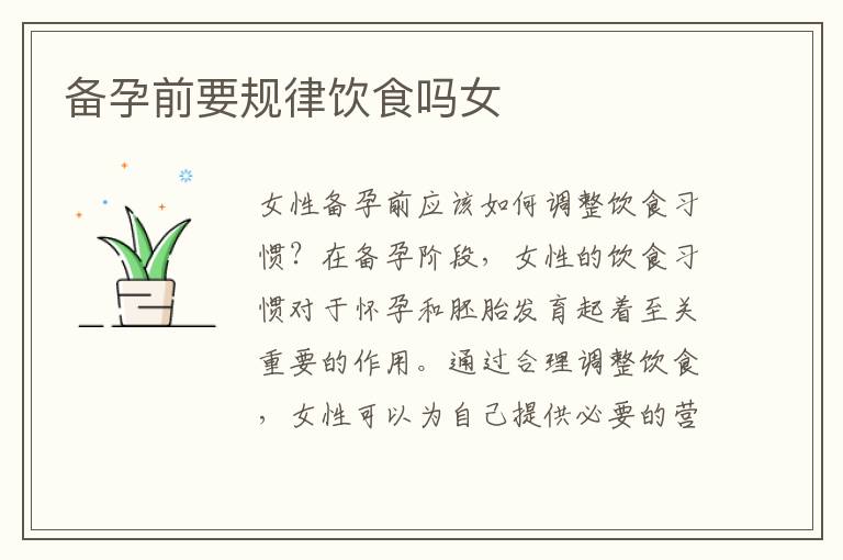 備孕前要規律飲食嗎女