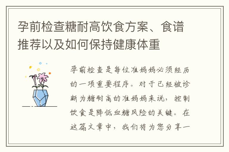 孕前檢查糖耐高飲食方案、食譜推薦以及如何保持健康體重