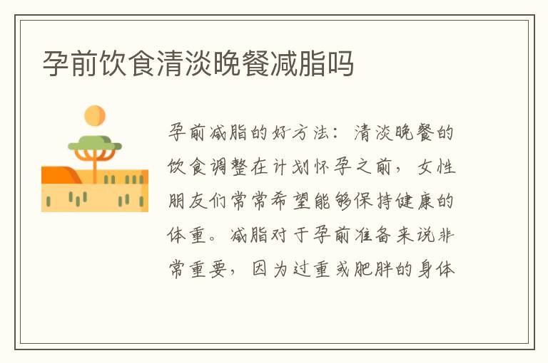 孕前飲食清淡晚餐減脂嗎