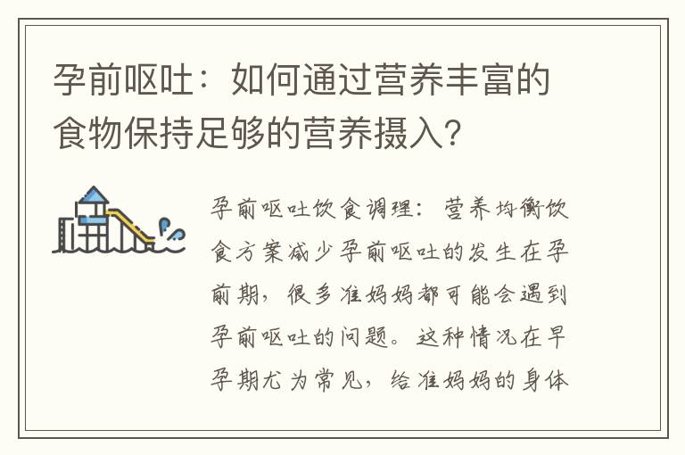 孕前嘔吐：如何通過營養豐富的食物保持足夠的營養攝入？