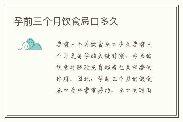 孕前三個月飲食忌口多久