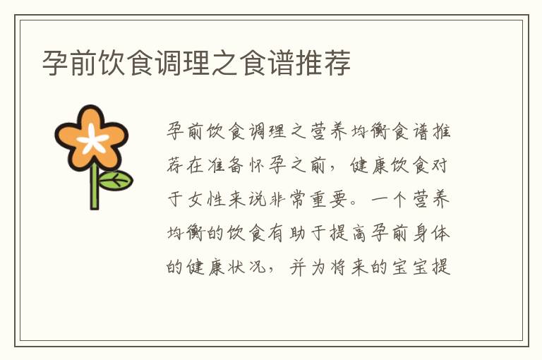 孕前飲食調理之食譜推薦