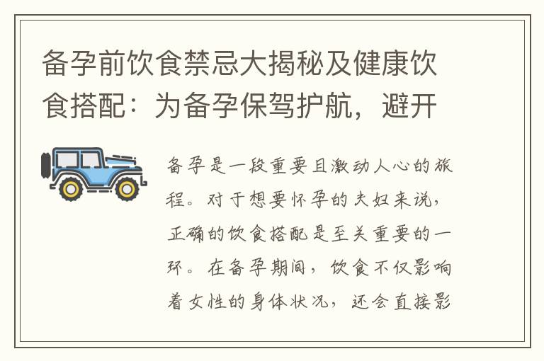 備孕前飲食禁忌大揭秘及健康飲食搭配：為備孕保駕護航，避開這些禁忌