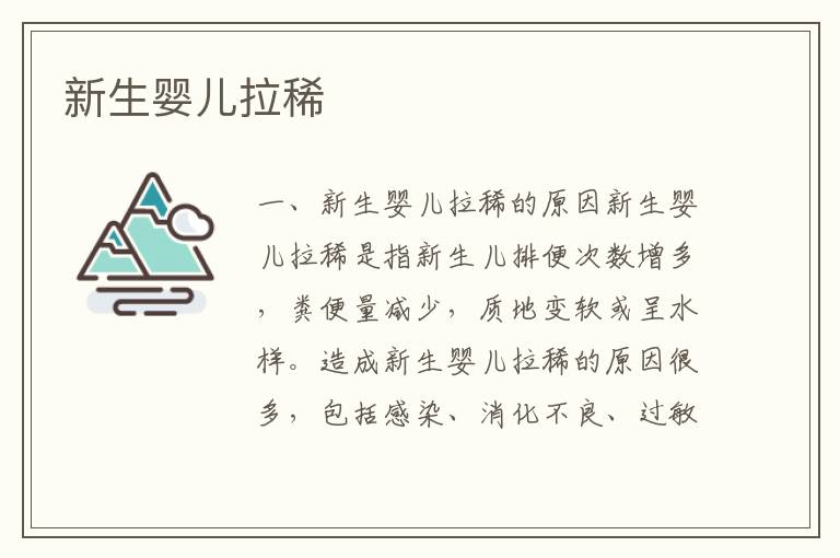 新生嬰兒拉稀