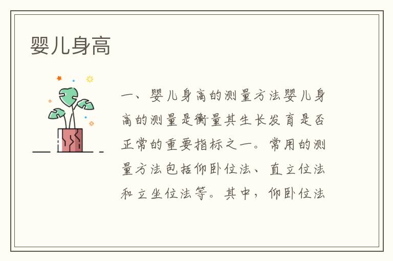嬰兒身高