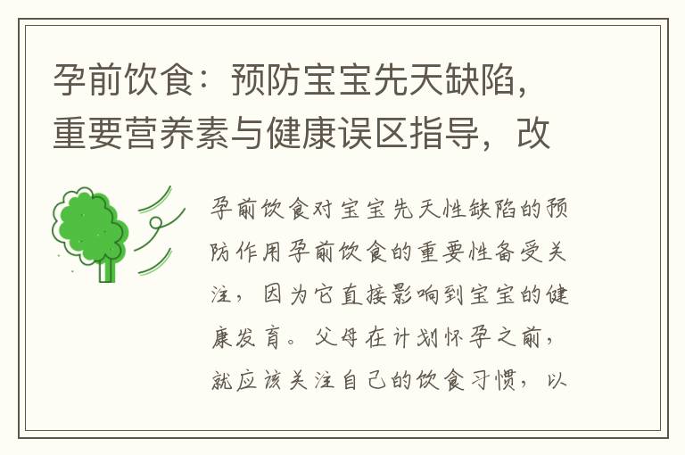 孕前飲食：預防寶寶先天缺陷，重要營養素與健康誤區指導，改善計劃與實施策略