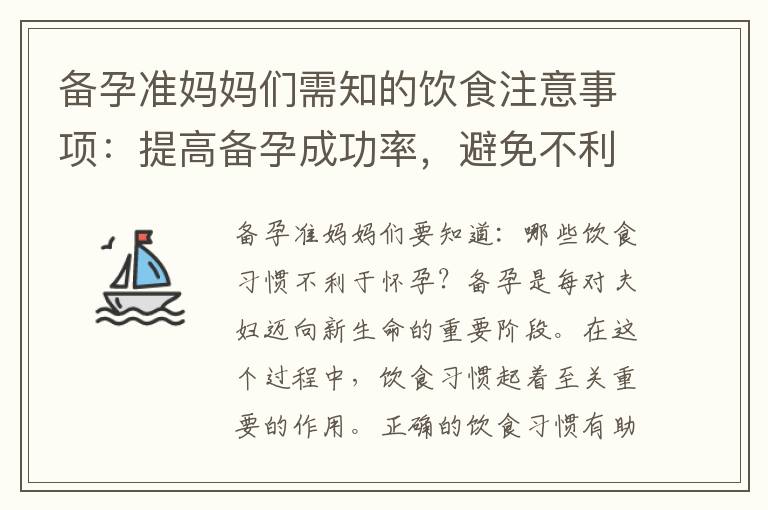 備孕準媽媽們需知的飲食注意事項：提高備孕成功率，避免不利于懷孕的飲食習慣