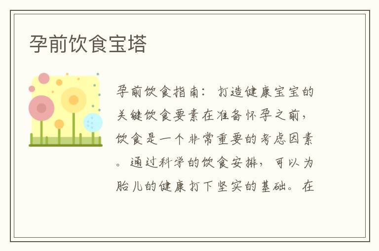 孕前飲食寶塔