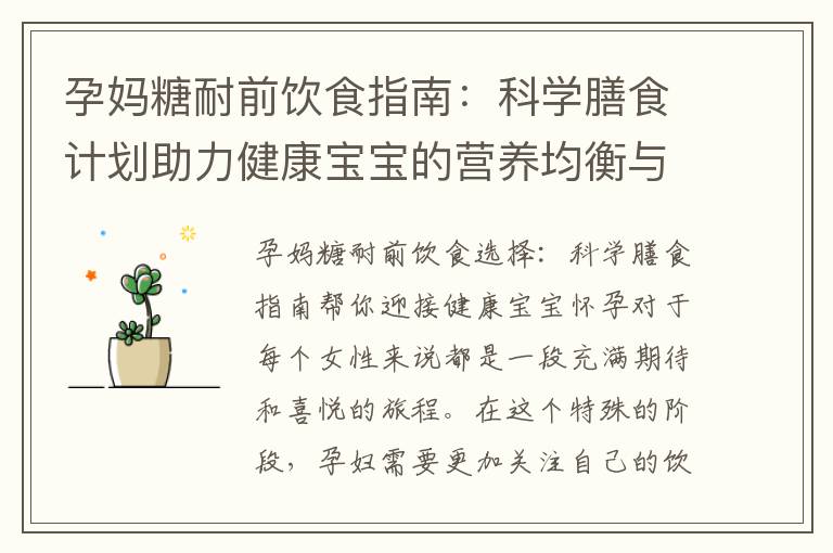 孕媽糖耐前飲食指南：科學(xué)膳食計劃助力健康寶寶的營養(yǎng)均衡與預(yù)防妊娠糖尿病