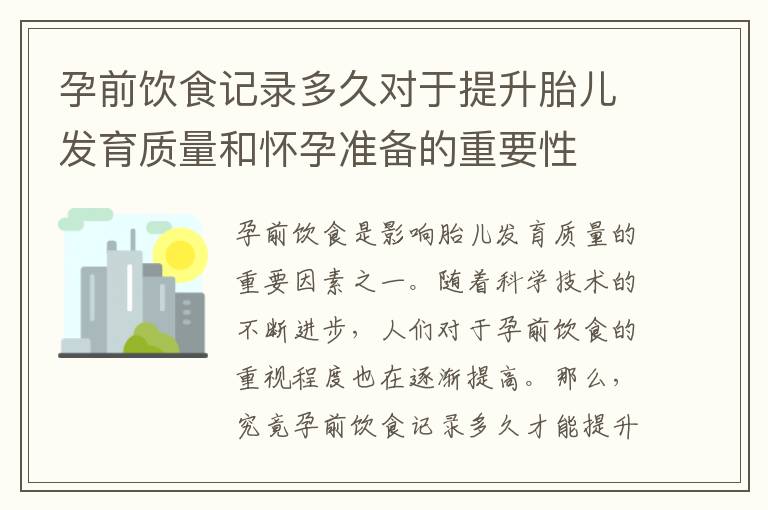 孕前飲食記錄多久對(duì)于提升胎兒發(fā)育質(zhì)量和懷孕準(zhǔn)備的重要性