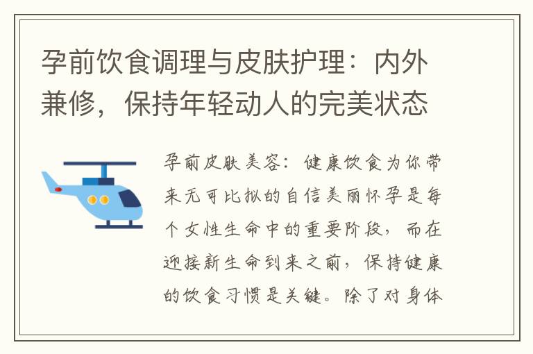 孕前飲食調理與皮膚護理：內外兼修，保持年輕動人的完美狀態