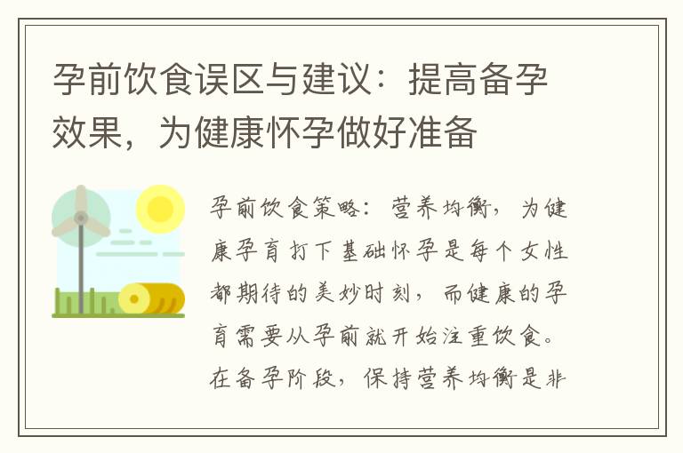 孕前飲食誤區與建議：提高備孕效果，為健康懷孕做好準備