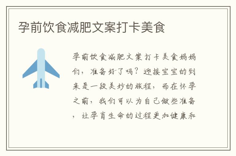 孕前飲食減肥文案打卡美食