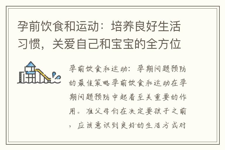孕前飲食和運動：培養良好生活習慣，關愛自己和寶寶的全方位孕前準備