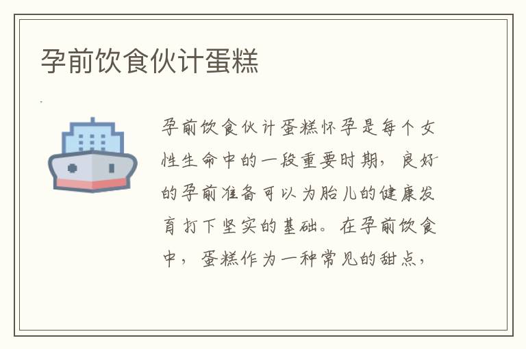 孕前飲食伙計蛋糕